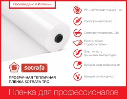 Прозрачная тепличная плёнка SOTRAFA TRC с АК+IR+EVA